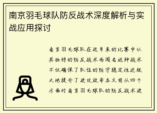 南京羽毛球队防反战术深度解析与实战应用探讨