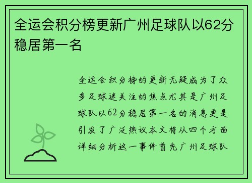 全运会积分榜更新广州足球队以62分稳居第一名