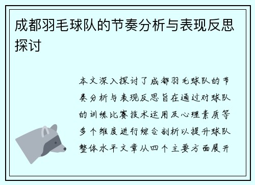 成都羽毛球队的节奏分析与表现反思探讨