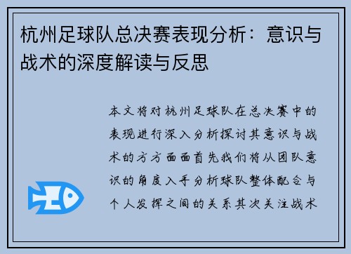杭州足球队总决赛表现分析：意识与战术的深度解读与反思