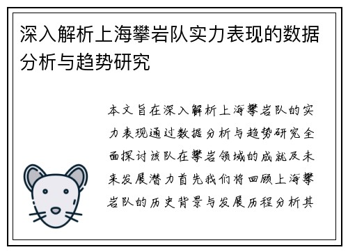 深入解析上海攀岩队实力表现的数据分析与趋势研究