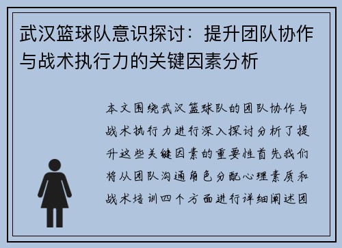 武汉篮球队意识探讨：提升团队协作与战术执行力的关键因素分析