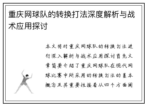 重庆网球队的转换打法深度解析与战术应用探讨