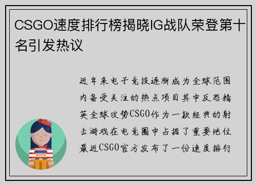 CSGO速度排行榜揭晓IG战队荣登第十名引发热议