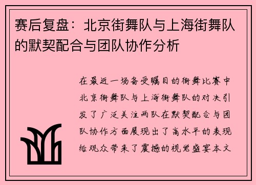 赛后复盘：北京街舞队与上海街舞队的默契配合与团队协作分析