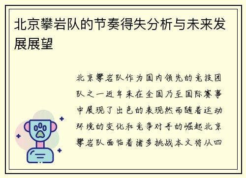 北京攀岩队的节奏得失分析与未来发展展望
