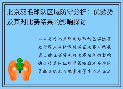 北京羽毛球队区域防守分析：优劣势及其对比赛结果的影响探讨