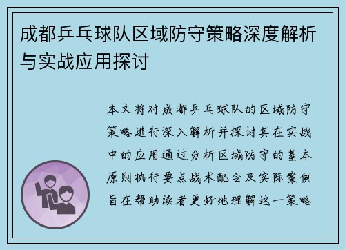 成都乒乓球队区域防守策略深度解析与实战应用探讨