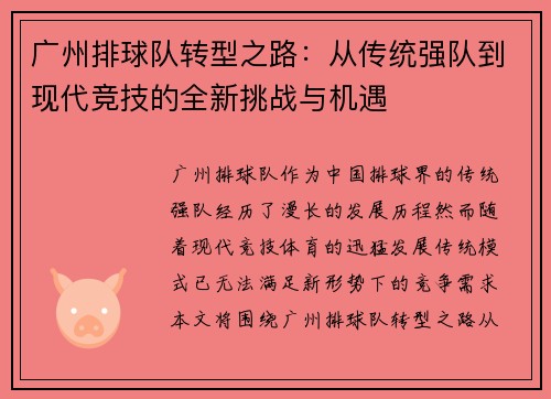 广州排球队转型之路：从传统强队到现代竞技的全新挑战与机遇