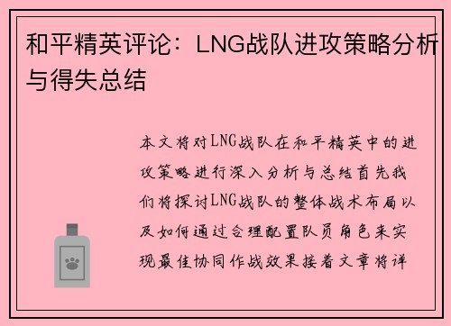 和平精英评论：LNG战队进攻策略分析与得失总结