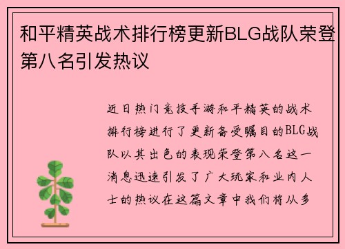 和平精英战术排行榜更新BLG战队荣登第八名引发热议