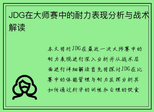 JDG在大师赛中的耐力表现分析与战术解读