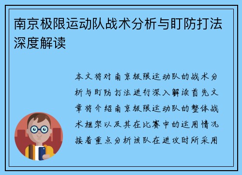 南京极限运动队战术分析与盯防打法深度解读