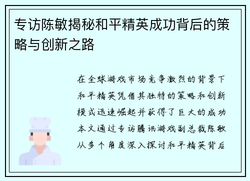 专访陈敏揭秘和平精英成功背后的策略与创新之路