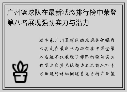 广州篮球队在最新状态排行榜中荣登第八名展现强劲实力与潜力