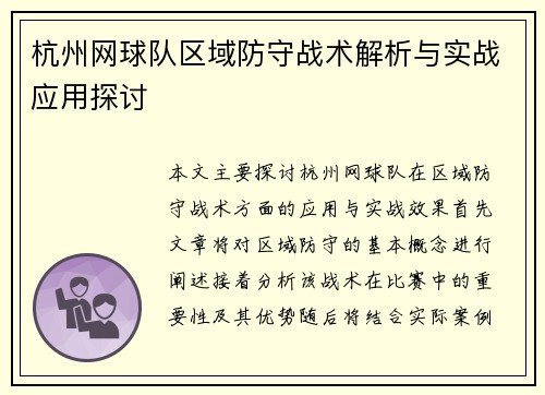 杭州网球队区域防守战术解析与实战应用探讨