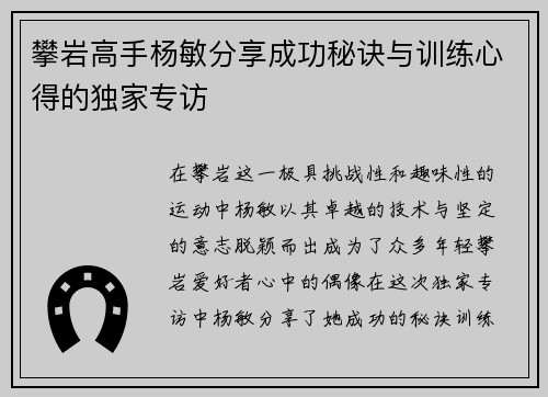 攀岩高手杨敏分享成功秘诀与训练心得的独家专访
