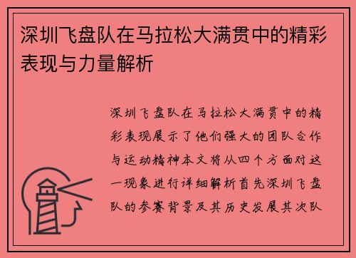 深圳飞盘队在马拉松大满贯中的精彩表现与力量解析