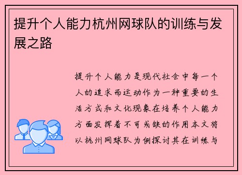 提升个人能力杭州网球队的训练与发展之路
