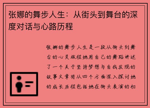 张娜的舞步人生：从街头到舞台的深度对话与心路历程