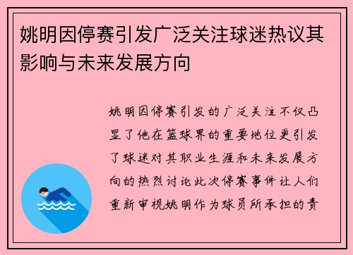 姚明因停赛引发广泛关注球迷热议其影响与未来发展方向