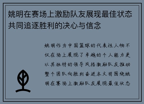 姚明在赛场上激励队友展现最佳状态共同追逐胜利的决心与信念