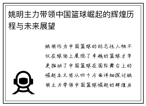 姚明主力带领中国篮球崛起的辉煌历程与未来展望