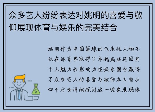 众多艺人纷纷表达对姚明的喜爱与敬仰展现体育与娱乐的完美结合