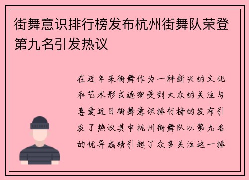 街舞意识排行榜发布杭州街舞队荣登第九名引发热议