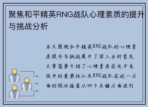 聚焦和平精英RNG战队心理素质的提升与挑战分析