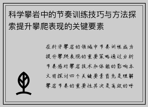 科学攀岩中的节奏训练技巧与方法探索提升攀爬表现的关键要素