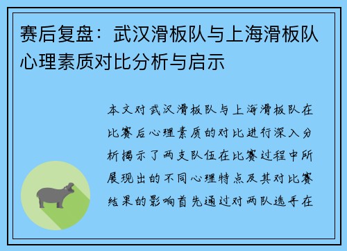 赛后复盘：武汉滑板队与上海滑板队心理素质对比分析与启示