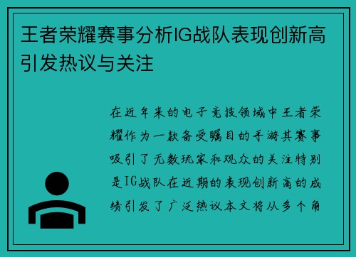 王者荣耀赛事分析IG战队表现创新高引发热议与关注