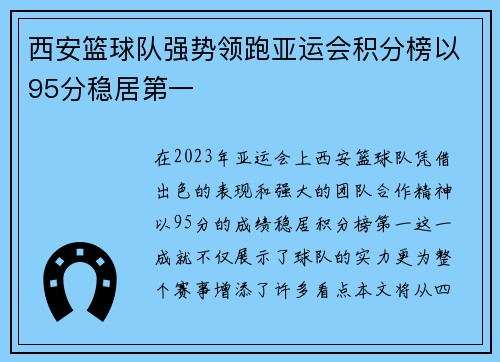 西安篮球队强势领跑亚运会积分榜以95分稳居第一