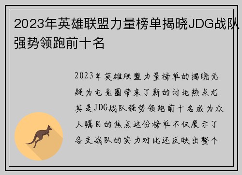 2023年英雄联盟力量榜单揭晓JDG战队强势领跑前十名