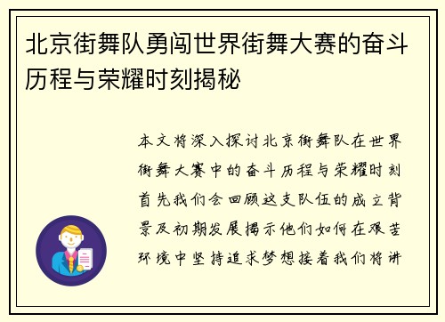 北京街舞队勇闯世界街舞大赛的奋斗历程与荣耀时刻揭秘