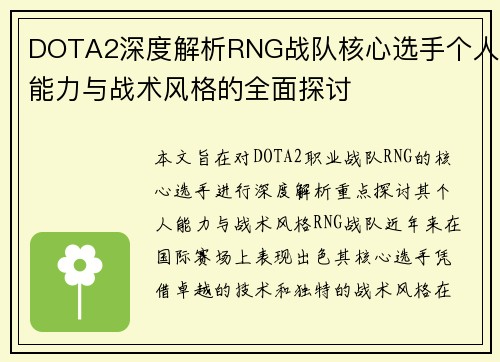 DOTA2深度解析RNG战队核心选手个人能力与战术风格的全面探讨