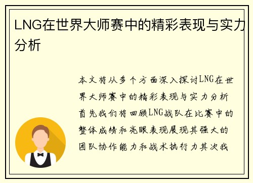 LNG在世界大师赛中的精彩表现与实力分析