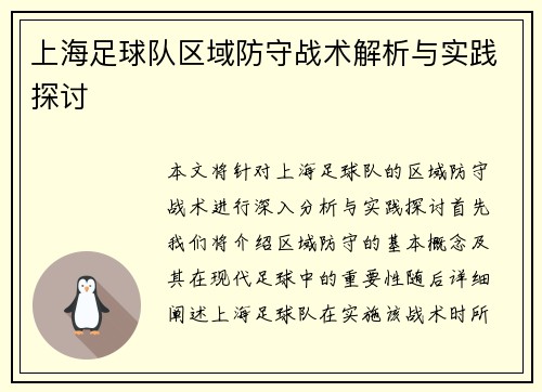 上海足球队区域防守战术解析与实践探讨