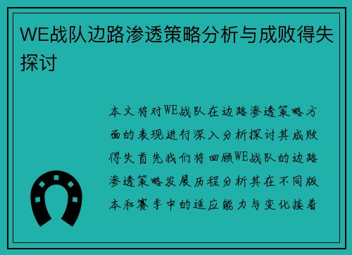 WE战队边路渗透策略分析与成败得失探讨