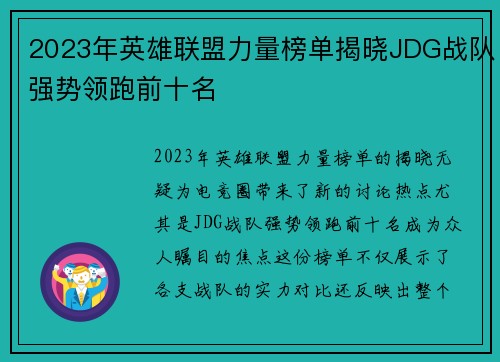 2023年英雄联盟力量榜单揭晓JDG战队强势领跑前十名