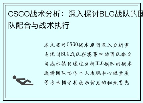 CSGO战术分析：深入探讨BLG战队的团队配合与战术执行