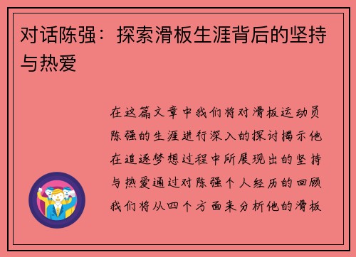 对话陈强：探索滑板生涯背后的坚持与热爱