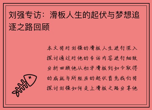 刘强专访：滑板人生的起伏与梦想追逐之路回顾