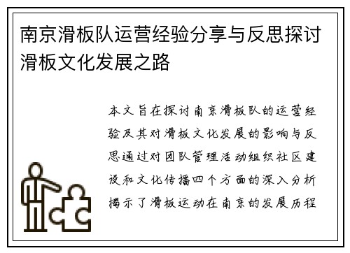 南京滑板队运营经验分享与反思探讨滑板文化发展之路