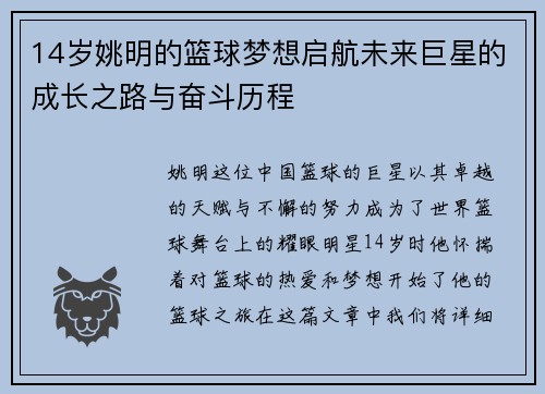14岁姚明的篮球梦想启航未来巨星的成长之路与奋斗历程