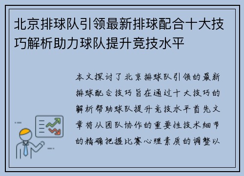 北京排球队引领最新排球配合十大技巧解析助力球队提升竞技水平