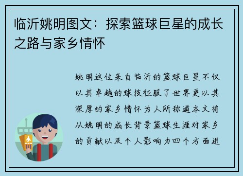 临沂姚明图文：探索篮球巨星的成长之路与家乡情怀