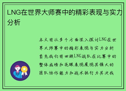LNG在世界大师赛中的精彩表现与实力分析