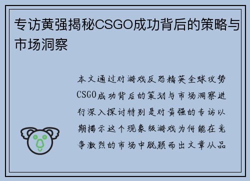 专访黄强揭秘CSGO成功背后的策略与市场洞察